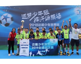 达能助力中国足球少年走向世界足球