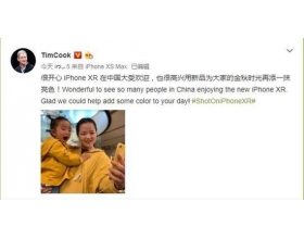 苹果CEO库克官微：iPhone XR在中国大受欢迎