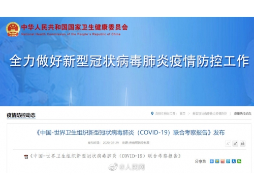 中国世卫组织新冠肺炎联合考察报告
