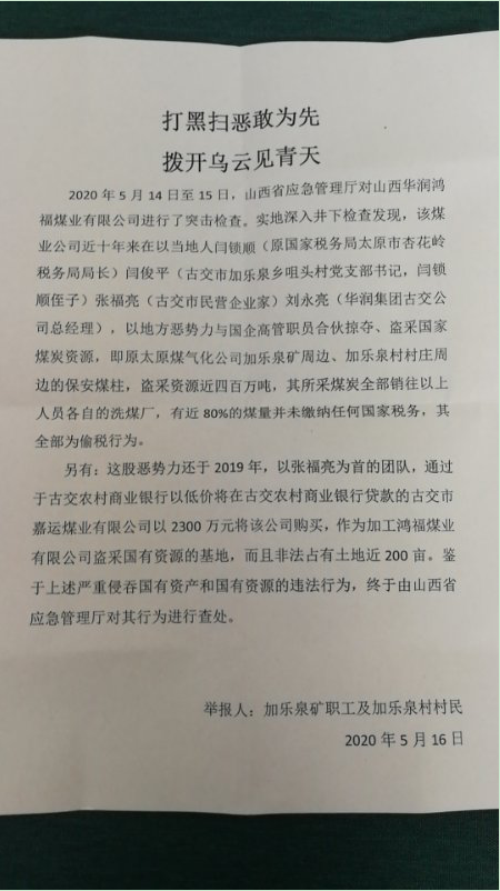 网曝山西黑恶势力勾结国企高管,涉嫌倒卖15亿煤炭被举报