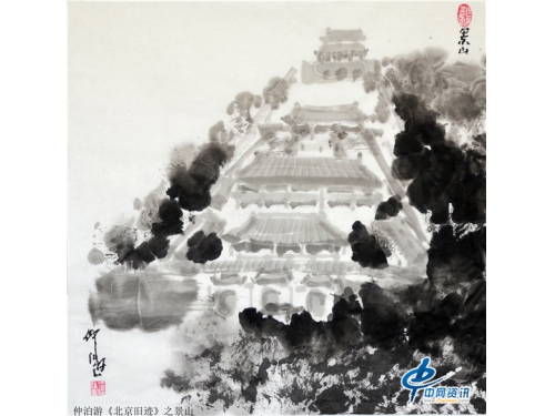 仲泊游水墨寻影《北京旧迹》之景山