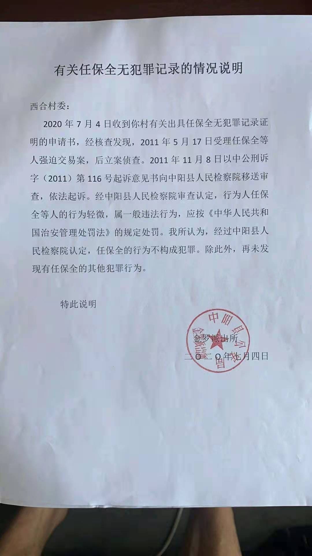 (中阳县金罗派出所为任保全开具的无犯罪记录证明)