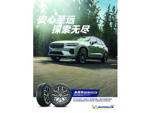 米其林中国三款新品齐发：竞驰5、旅悦加强版、LTX Trail