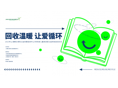 上海惠众绿色公益发展促进中心携手